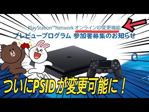 公式発表 速報 Psidがついに変更可能に アカウント名変更 Ps4 Psnネットワークid Playstation Network Id Ps3 Psvita Youtube