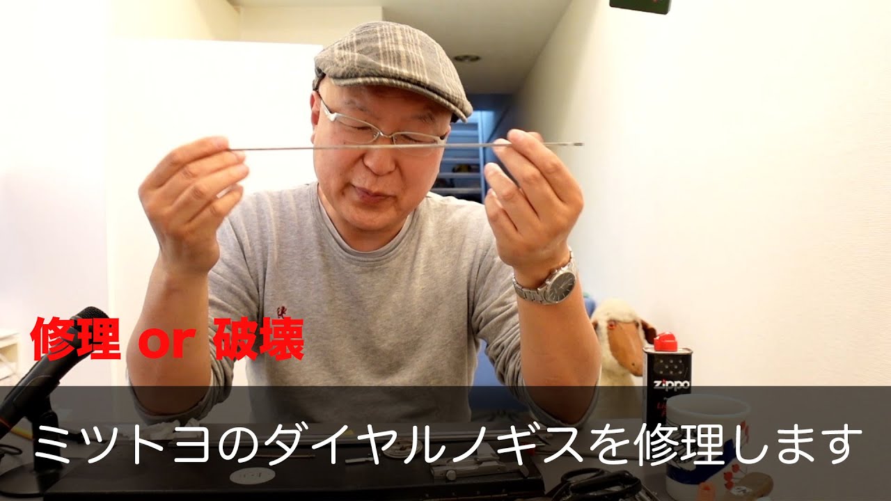 第30回 ＜前編＞ミツトヨ ダイヤルノギスの修理 - YouTube