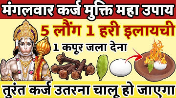 किसी भी मंगलवार 5 लौंग 1 हरी इलायची एक कपूर घर में जला देना करोड़ों का कर्ज भी उतर जायेगा ||