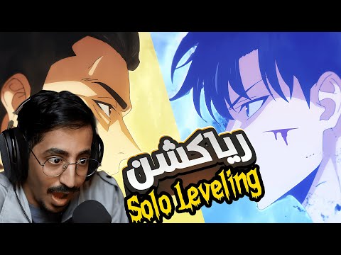 ردة فعل سينشي Sololeveling الموسم الثاني الحلقة 10 الدفاع عن الوطن  ردة فعل سينشي Sololeveling الموسم الثاني الحلقة 10 الدفاع عن الوطن