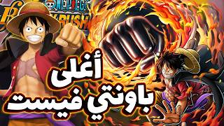 OPBR || باونتي راش تجربة لوفي نسخة الريد روك ( انقذ الليق...