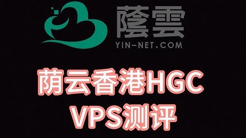 荫云香港HGC VPS测评：所有脚本都认为是双ISP原生香港家庭IP，IP纯净度极高，但是网络比较差 VPS加油站