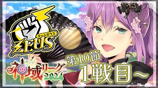 【#神域リーグ2024】第10節 第1戦目 【にじさんじ/桜凛月】
