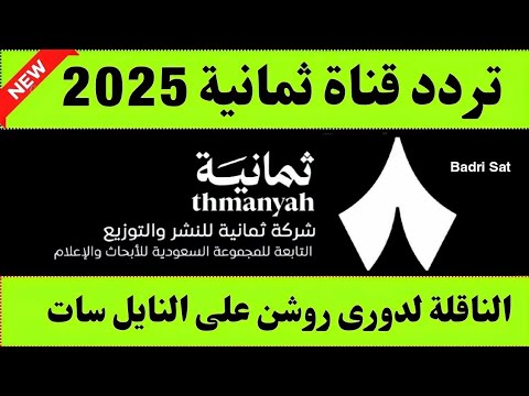 نزل الآن تردد قناة ثمانية تردد قنوات ثمانية الجديد  على النايل سات تردد قناة ثمانية