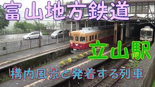 富山地方鉄道　立山駅の構内風景と発着する列車