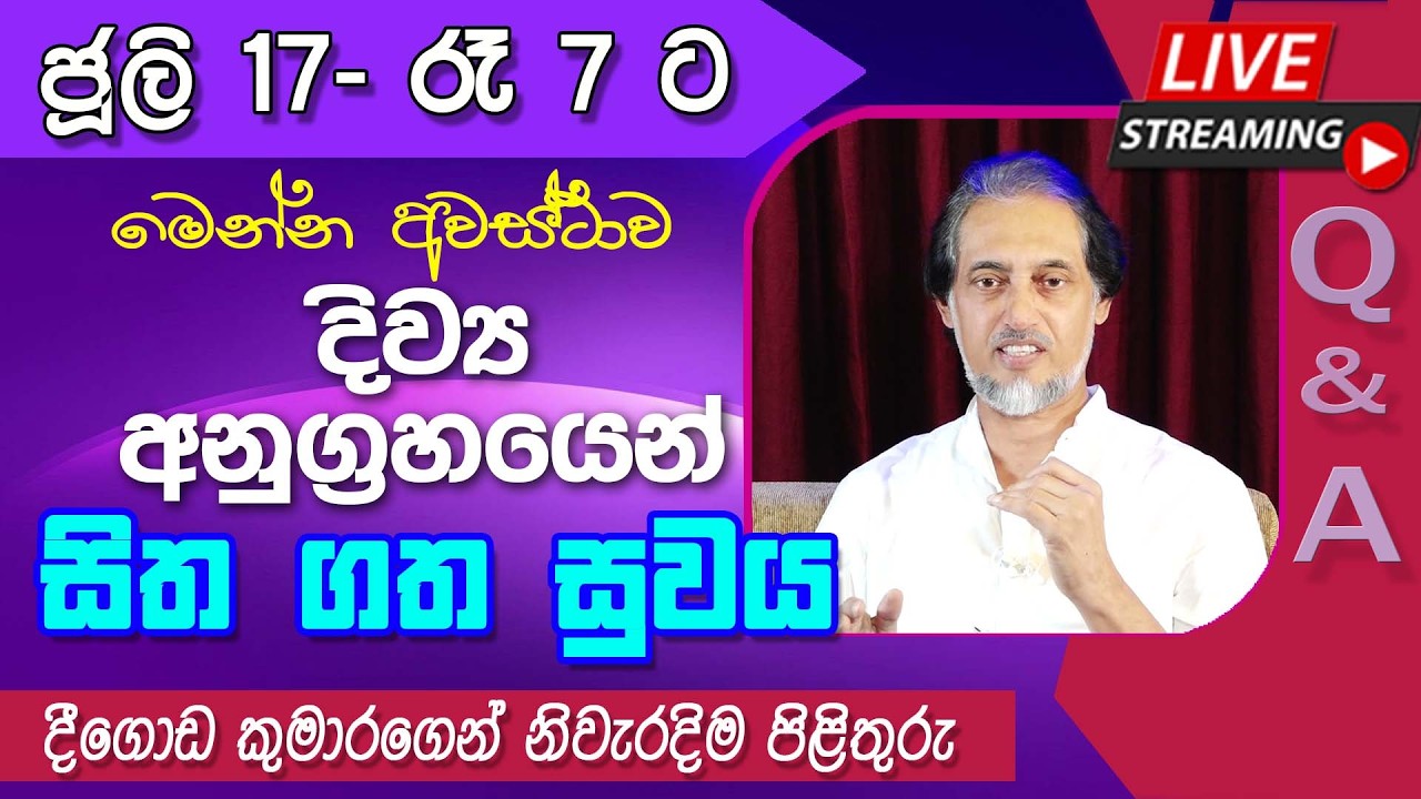 උත්තර නැති ගැටළුවලට දිව්‍යත්වයෙන් උත්තර ලබාදෙන එකම වැඩ සටහ 07-17 | 🔴  LIVE Q & A Program 2026-07-17