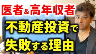 【ヤバイ】頭がいい医者や年収が高い人が不動産投資で失敗する理由とは？