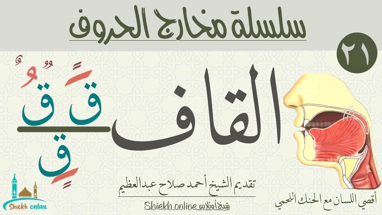 تمارين لتصحيح نطق حرف القاف | تدرب علي النطق الصحيح