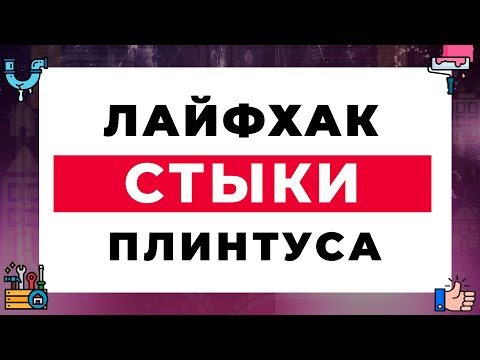 Лайфак стыки плинтуса