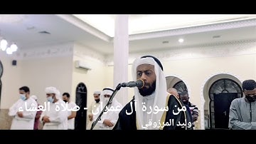 من سورة آل عمران ٢ - صلاة العشاء - وليد المرزوقي