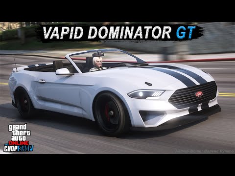 Видео: VAPID DOMINATOR GT - новый ТОП маслкар в GTA Online