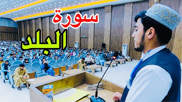 سوره البلد و سوره یوسف تلاوت در ولایت هرات قاری سلیمان رهروان