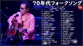 70年代フォークソング ♫ 70年代 ヒット曲メドレー フォーク 昭和の名曲まとめ  Vol.19