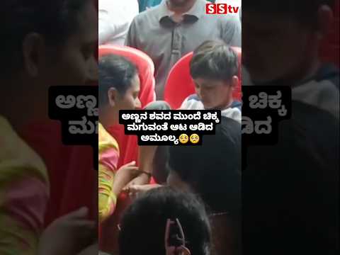 ಅಣ್ಣನ ಶವದ ಮುಂದೆ ಚಿಕ್ಕ ಮಗುವಂತೆ ಆಟ ಆಡಿದ ಅಮೂಲ್ಯ😔🥺 #sstv #news #indianactor #sandalwoodnews #love ಅಣ್ಣನ ಶವದ ಮುಂದೆ ಚಿಕ್ಕ ಮಗುವಂತೆ ಆಟ ಆಡಿದ ಅಮೂಲ್ಯ😔🥺 #sstv #news #indianactor #sandalwoodnews #love