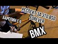 BSD ПРИСЛАЛИ ДЕТАЛИ НА БМХ БЕСПЛАТНО | БАРСПИН С 9 СТУПЕНЕК | ЖЁСТКИЕ ТРЮКИ НА BMX