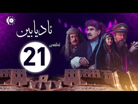 زنجیرە درامای ئادیابین ئەڵقەی 21 