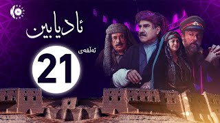 زنجیرە درامای ئادیابین – ئەڵقەی 21