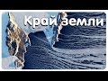 Как выглядит край земли?