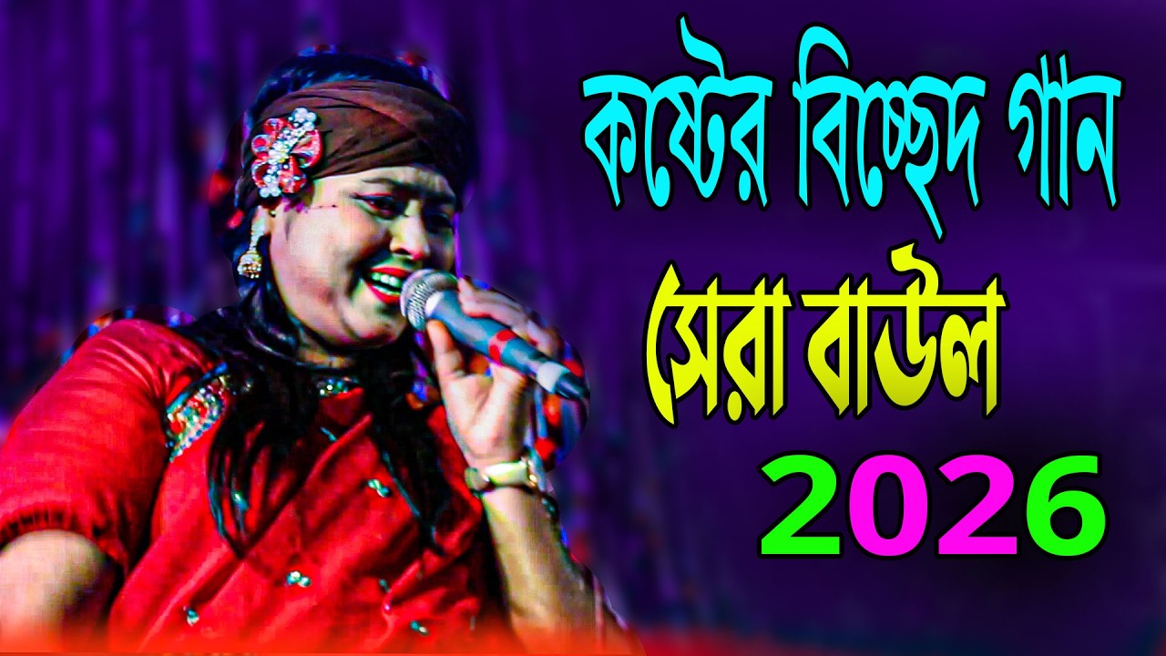 বিচ্ছেদ গান 2026 Vandari New Song  2026 নতুন পালা গান 2026 Bast Bangla song 2026 বাউল গান 2026
