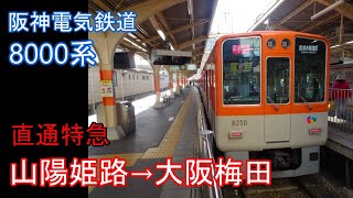 【走行音】阪神 8000系［直通特急］山陽姫路→大阪梅田