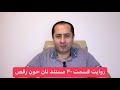 روایت قسمت ۴۰ مستند نان خون رقص 