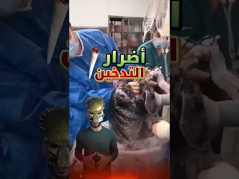 أضرار التدخين على الرئة كوكب الغرائب غرائب عجائب   