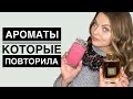 АРОМАТЫ,КОТОРЫЕ ПОВТОРИЛА/ЛУЧШИЕ АРОМАТЫ