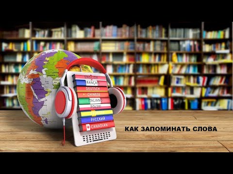 Мастер-класс "Как запоминать слова"