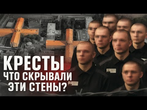 Что скрывали стены «Крестов»? Жуткая правда СИЗО
