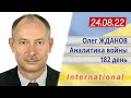 24.08 Оперативная обстановка. Как повлияет авария на ЗАЭС на ход войны. Олег Жданов