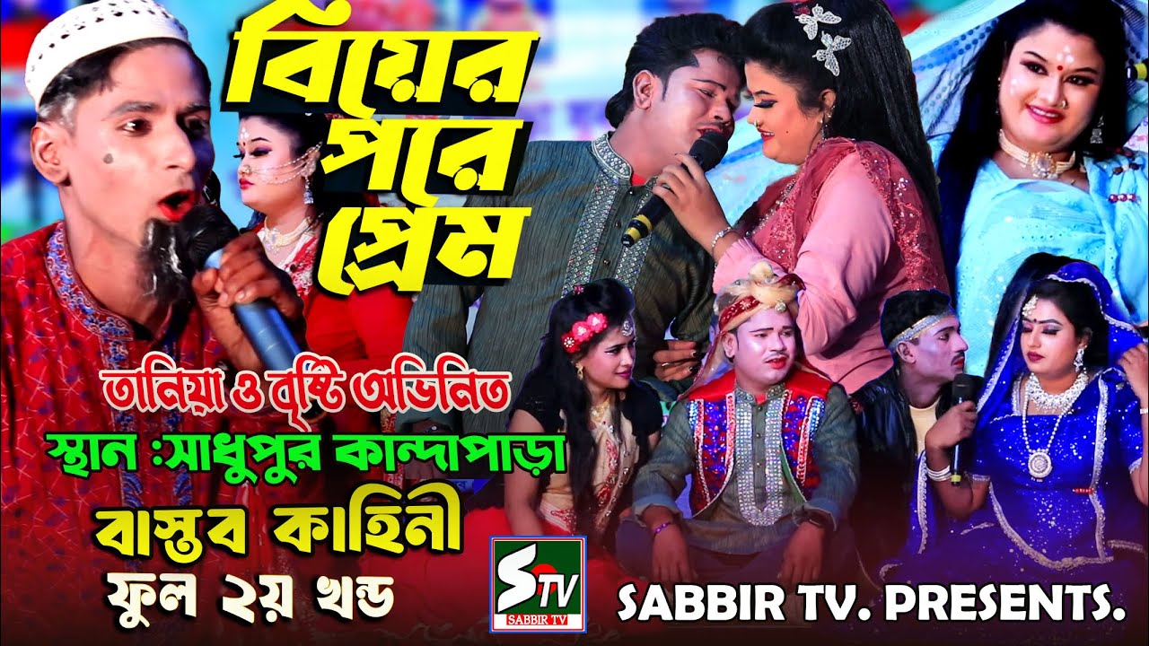 বিয়ের পরে প্রেম ফুল নাটক ২য় খন্ড নায়িকা তানিয়া ও বৃষ্টি 🔥 সাধুপুর কান্দাপাড়া 🔥 biyer pore prem,stv