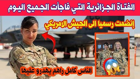 شاهدو فتاة جزائرية تدعى امال جزار تفاجئ الجميع وتنضم رسميا الى الجيش الامـ.ريكي...ناس كامل حارو فيها