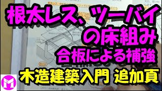 根太レス、ツーバイの床組み　合板による補強　木造建築入門の追加頁