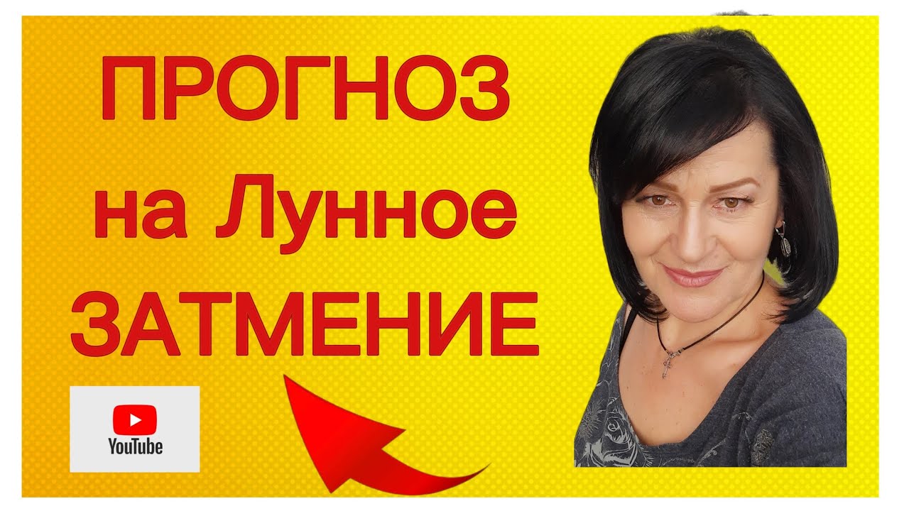 ПРОГНОЗ на ЛУННОЕ ЗАТМЕНИЕ!!!Открытый враг лучше тайного.#лунное_затмение_Дева#астролог.