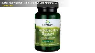 스완슨 락토바실러스 가세리 3 빌리언 CFU 베지캡슐, 60정, 1개