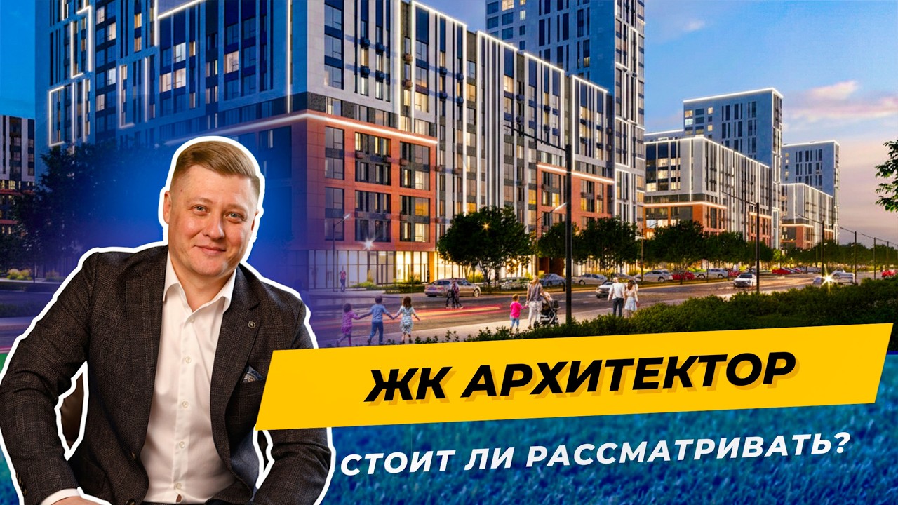 Современный жилой комплекс в Краснодаре: кому подойдёт и сколько стоит ЖК Архитектор