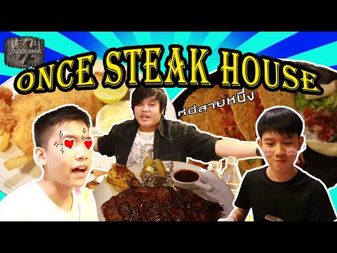 มากินร้าน Once Steak House เพราะที่นี่คือ สาย 1 !!