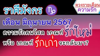 ดวงความรัก #ราศีมังกร (ลัคนามังกร)❤️เดือนมิถุนายน2567/2024🌈รักเก่าวนเวียนแย่งชิง รักใหม่แสนดี🔔อ.วาส