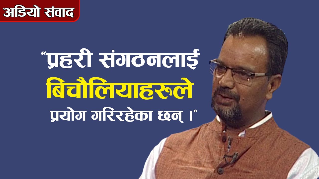 ‘प्रहरी संगठनलाई बिचौलियाहरुले प्रयोग गरिरहेका छन् ।’ || अडियो संवाद || Rajendra Singh Bhandari