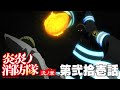 TVアニメ『炎炎ノ消防隊 弐ノ章』［第弐拾壱話　接敵］公開中!!