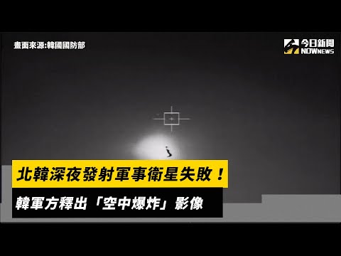 北韓深夜發射軍事衛星失敗！韓軍方釋出「空中爆炸」影像｜NOWnews