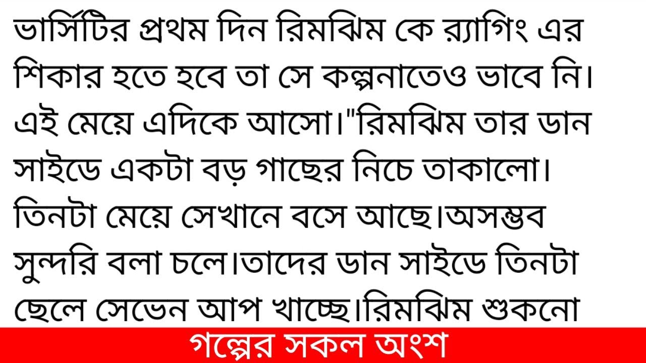 ❣️রিমঝিম_💔বৃষ্টি ❣️#লেখনিতে :আরিয়ানা_ আরিফা(সূচনা পর্ব)ভার্সিটির প্রথম দিন রিমঝিম কে র‍্যাগিং এর শ