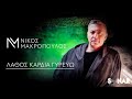 Νίκος Μακρόπουλος - Λάθος καρδιά γυρεύω - Official Video Clip image