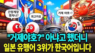 When I asked "Do you know 'Geoje Yaho'?", it turned out a Korean phrase was already the #3 trendi...
