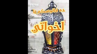 رمضان احلي مع اخواتي ده فانوسكم يا اخواتي شييير2019