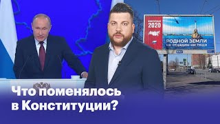 Что поменялось в Конституции?