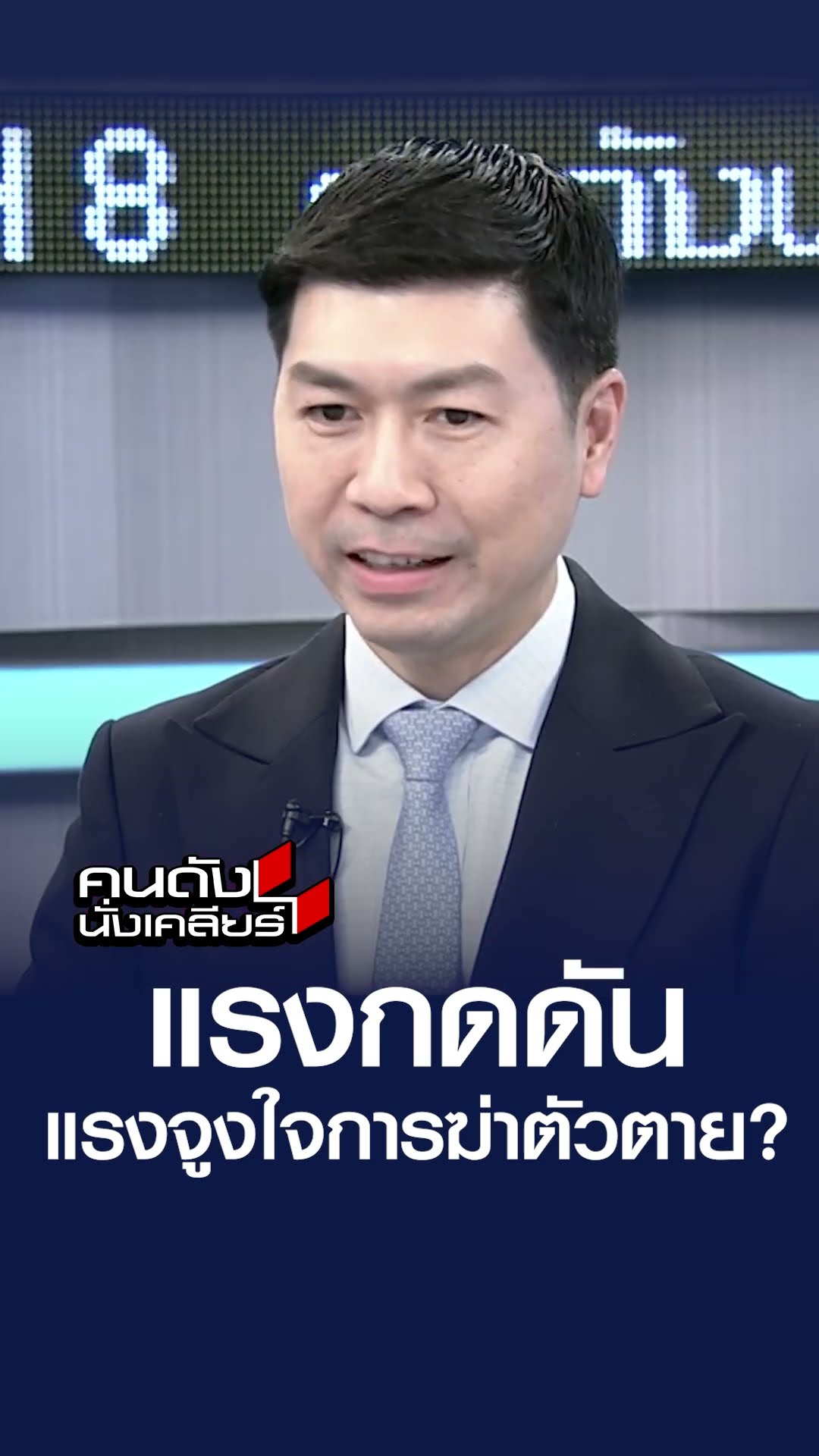 แรงกดดัน แรงจูงใจการฆ่าตัวตาย?  | คนดังนั่งเคลียร์