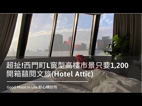 台北西門｜囍閱文旅-豪華雙人房Room tour