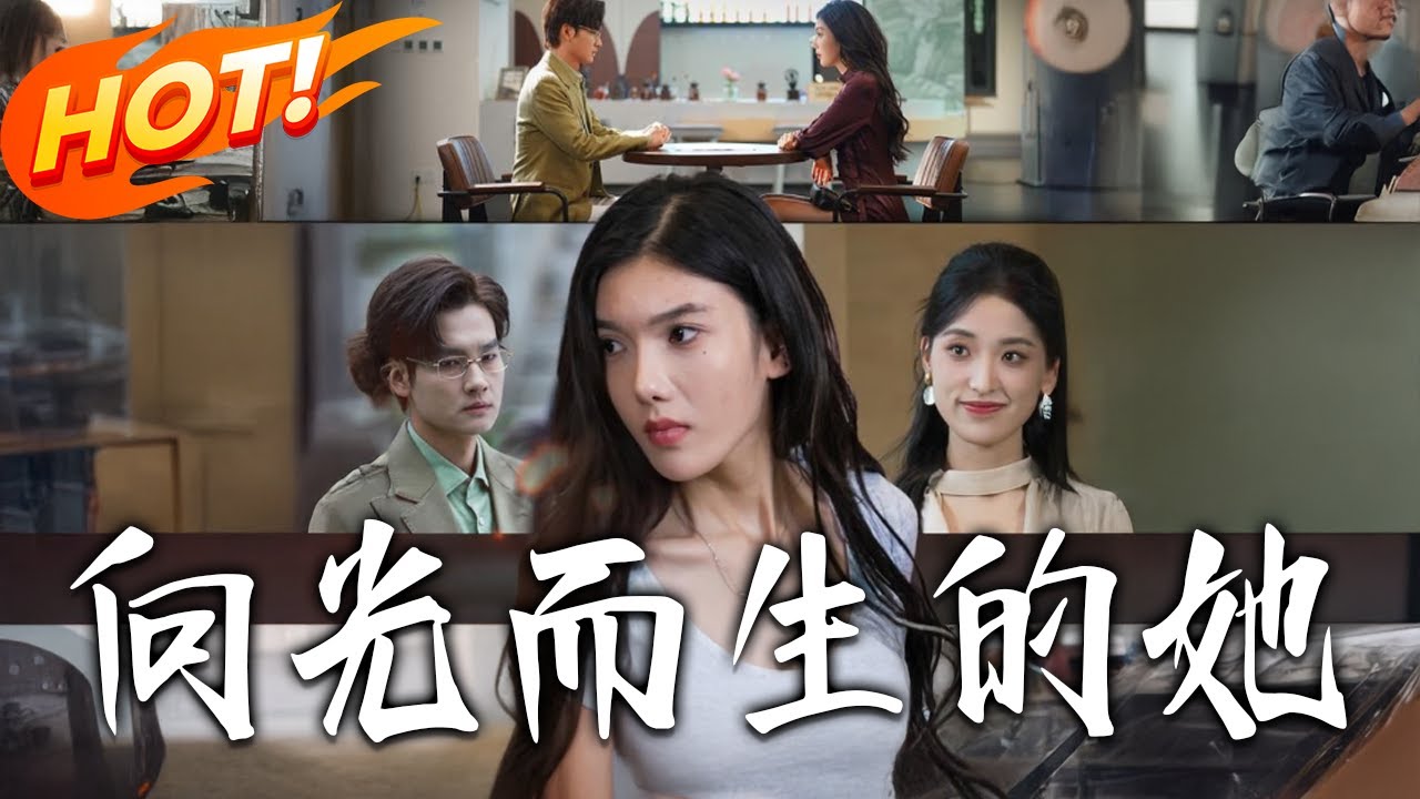 向光而生的她：逆襲人生