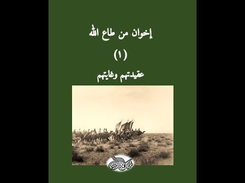 دكتور بهاء الأمير هندسة المملكة ج5 إخوان من طاع الله 1 عقيدتهم وغايتهم
